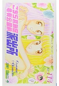 こちら葛飾区亀有公園前派出所 113 (ジャンプコミックス) | 秋本 治